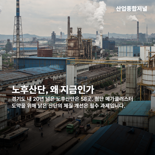 [카드뉴스] 국가산단, 노후산단 58곳 첨단 거점 변신 - 산업종합저널 FA