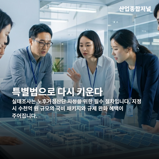 [카드뉴스] 국가산단, 노후산단 58곳 첨단 거점 변신 - 산업종합저널 FA