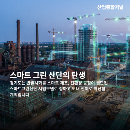 [카드뉴스] 국가산단, 노후산단 58곳 첨단 거점 변신 - 산업종합저널 FA