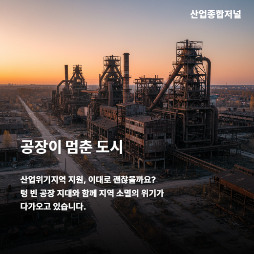 [카드뉴스] 공장이 멈추면 도시가 사라진다? - 산업종합저널 FA