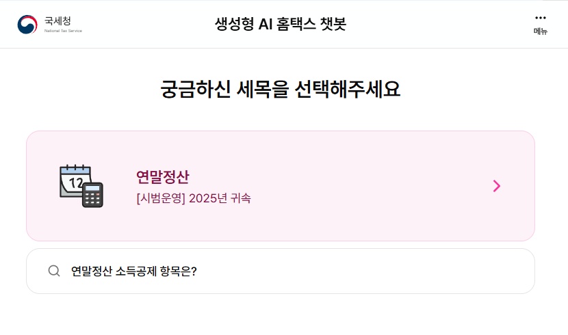 국세청, 세무전문 AI 챗봇 확대…“종소세·장려금 상담까지 지원” - 산업종합저널 전자