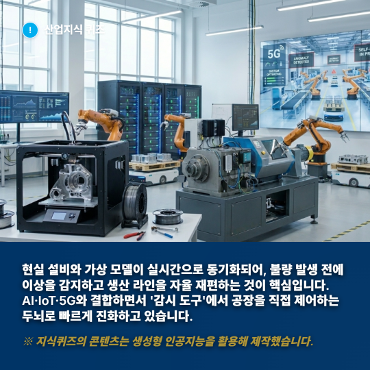 [산업지식퀴즈] 스마트 팩토리의 핵심 가상화 기술 - 산업종합저널 FA