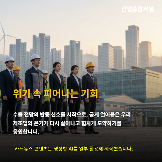 [카드뉴스] 4월 제조업 체감경기 더 식었다…5월 수출만 ‘반짝’ 반등 전망 - 산업종합저널 전자