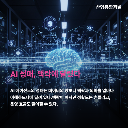[카드뉴스] AI 에이전트 10곳 중 4곳 실패... ‘맥락’ 모르면 투자금만 날린다 - 산업종합저널 FA