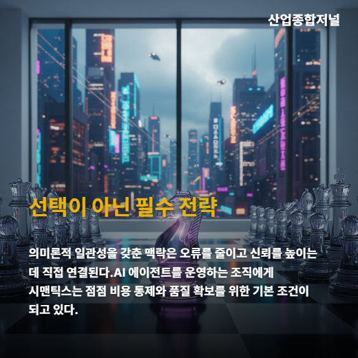 [카드뉴스] AI 에이전트 10곳 중 4곳 실패... ‘맥락’ 모르면 투자금만 날린다 - 산업종합저널 FA