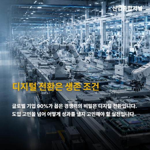 [카드뉴스] AI 중요성 알지만 실행 더뎌… 한국 제조업의 딜레마 - 산업종합저널 FA