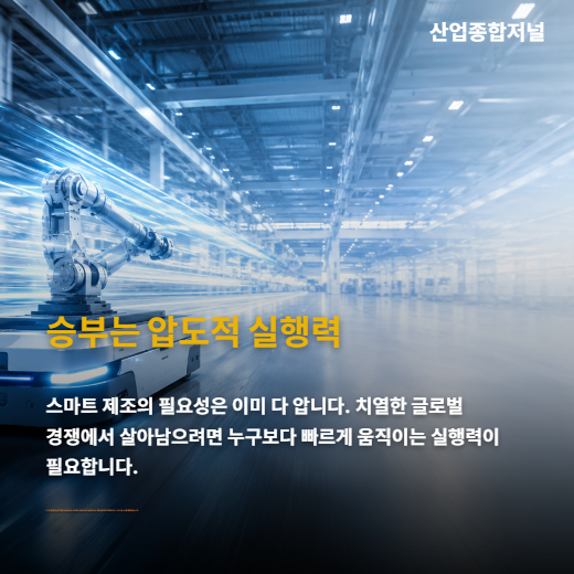 [카드뉴스] AI 중요성 알지만 실행 더뎌… 한국 제조업의 딜레마 - 산업종합저널 FA