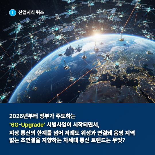 [산업지식퀴즈] 통신 인프라 산업, 6G 위성 통신 초연결 인프라 - 산업종합저널 전자