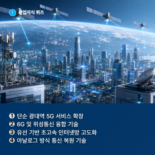 [산업지식퀴즈] 통신 인프라 산업, 6G 위성 통신 초연결 인프라 - 산업종합저널 전자