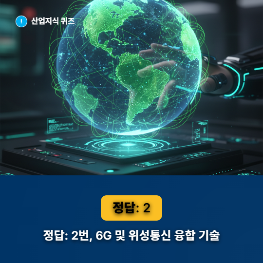 [산업지식퀴즈] 통신 인프라 산업, 6G 위성 통신 초연결 인프라 - 산업종합저널 전자