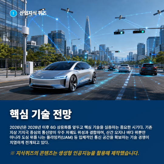 [산업지식퀴즈] 통신 인프라 산업, 6G 위성 통신 초연결 인프라 - 산업종합저널 전자
