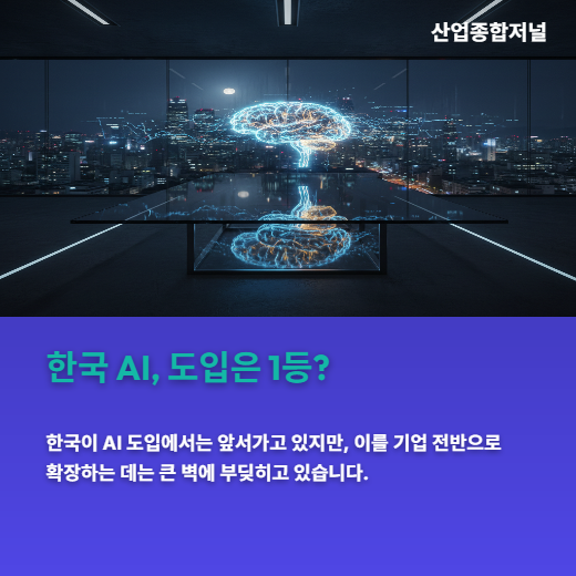 [카드뉴스] AI 도입 앞선 한국, 확장 단계서 막혔다 - 산업종합저널 FA