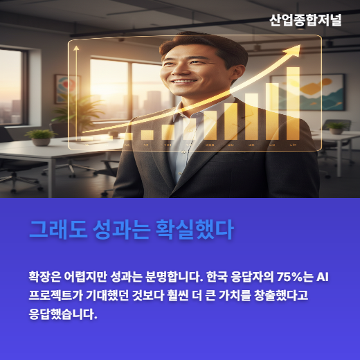 [카드뉴스] AI 도입 앞선 한국, 확장 단계서 막혔다 - 산업종합저널 FA