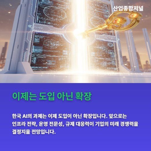 [카드뉴스] AI 도입 앞선 한국, 확장 단계서 막혔다 - 산업종합저널 FA