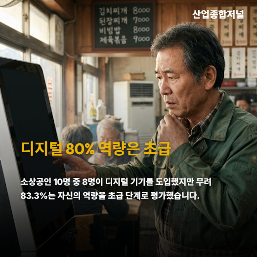 [카드뉴스]“안 쓰면 밀린다” 10명 중 8명, 이미 디지털 생존 게임 중 - 산업종합저널 FA