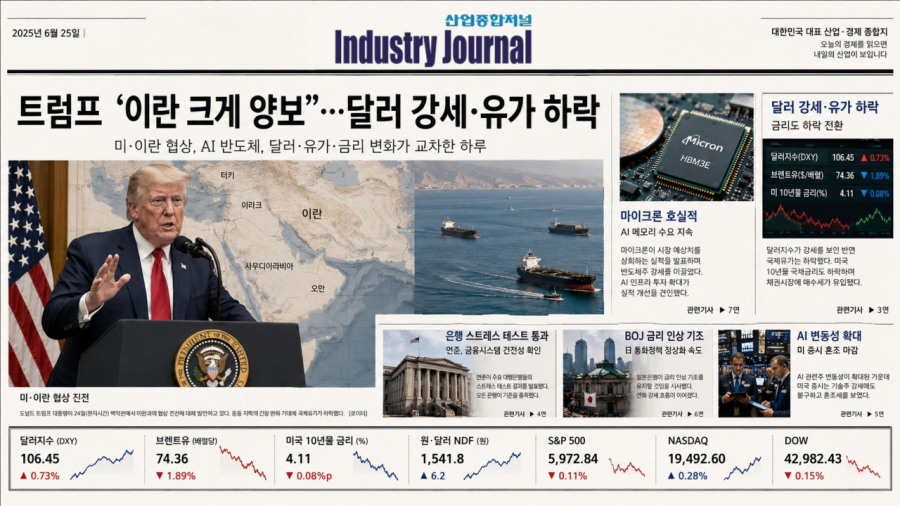 美 트럼프 “이란 크게 양보”… 마이크론 호실적 속 달러 강세·유가 하락 - 산업종합저널 에너지