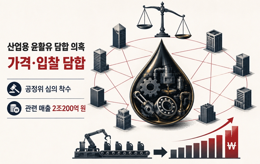 공장 기계 돌리는 윤활유값도 짬짜미 의혹…10개사 심의 착수 - 산업종합저널 에너지