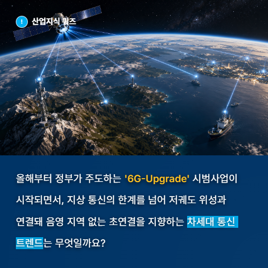 [산업지식퀴즈] 통신 인프라 산업, 6G 위성 통신 초연결 인프라 - 산업종합저널 FA