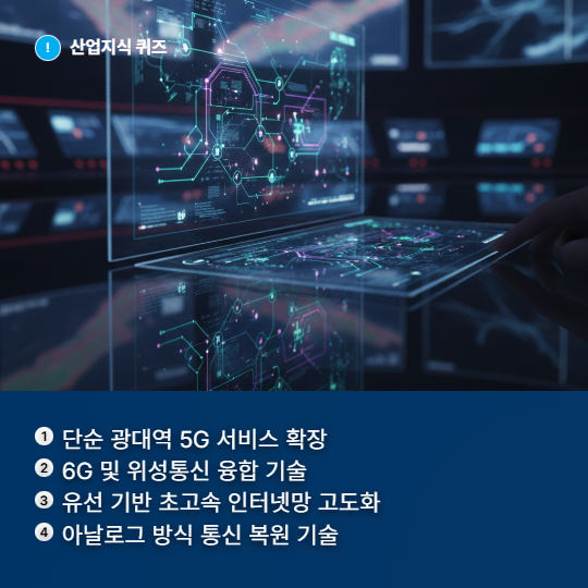 [산업지식퀴즈] 통신 인프라 산업, 6G 위성 통신 초연결 인프라 - 산업종합저널 FA