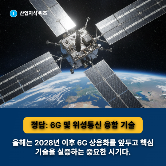 [산업지식퀴즈] 통신 인프라 산업, 6G 위성 통신 초연결 인프라 - 산업종합저널 FA