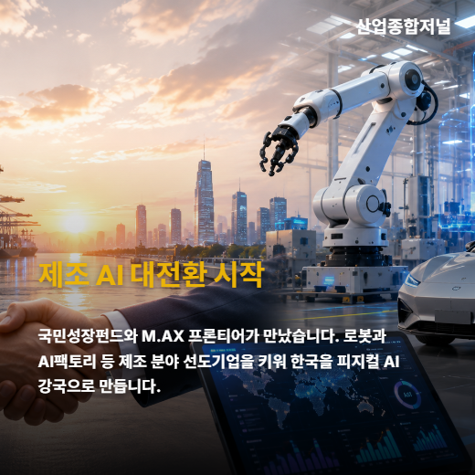 [카드뉴스] 제조 AI 대전환, 국민성장펀드와 M.AX가 만났다 - 산업종합저널 FA