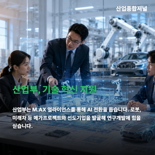 [카드뉴스] 제조 AI 대전환, 국민성장펀드와 M.AX가 만났다 - 산업종합저널 FA