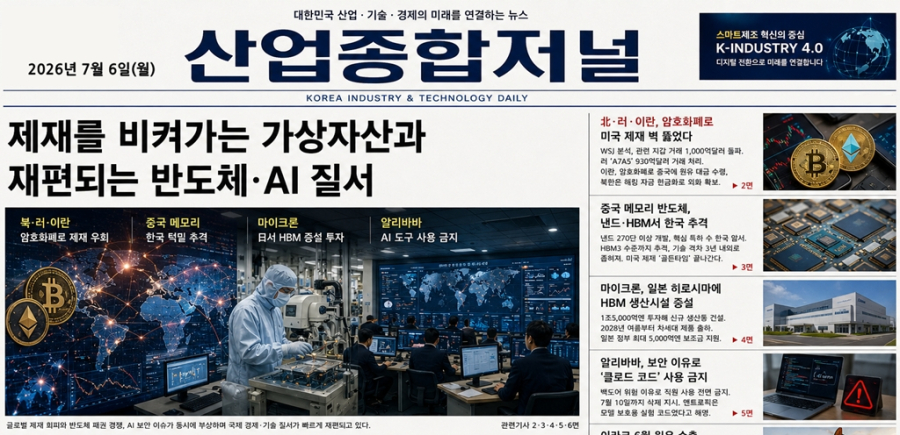 [국제동향] 제재를 비켜가는 가상자산과 재편되는 반도체·AI 질서 - 산업종합저널 FA