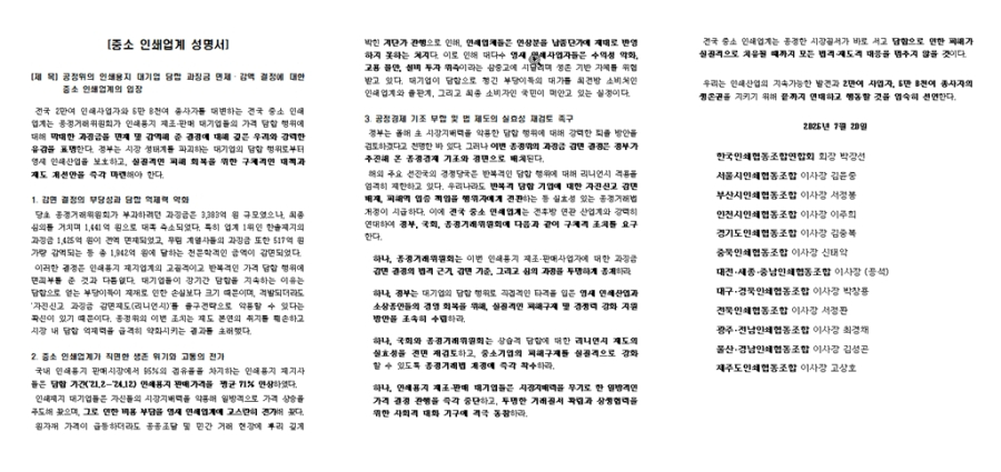 인쇄업계 “제지사 담합 과징금 3,383억 원서 1,441억 원으로 줄어” - 산업종합저널 부품