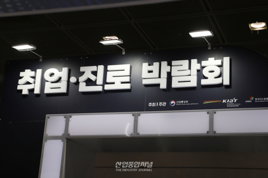 [산업 View] “비전공자도 지원되나요?” 디스플레이 박람회에 몰린 청년들 - 산업종합저널 전자