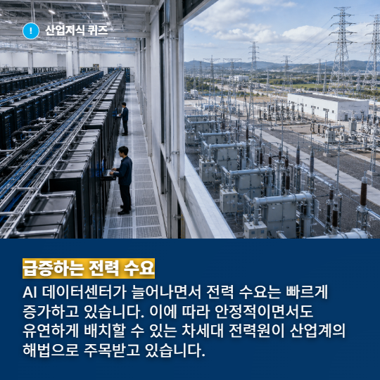 [산업지식퀴즈] 에너지 인프라 산업, AI 전력 확보 구원투수 SMR - 산업종합저널 에너지