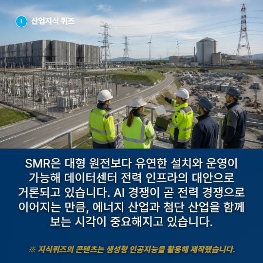 [산업지식퀴즈] 에너지 인프라 산업, AI 전력 확보 구원투수 SMR - 산업종합저널 에너지