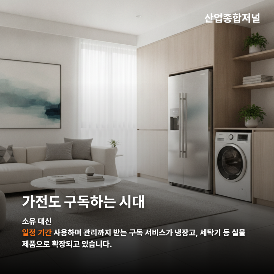 [카드뉴스] 가전은 구독한다, 그렇다면 기계도 가능할까 - 산업종합저널 부품