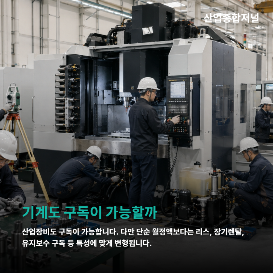 [카드뉴스] 가전은 구독한다, 그렇다면 기계도 가능할까 - 산업종합저널 부품