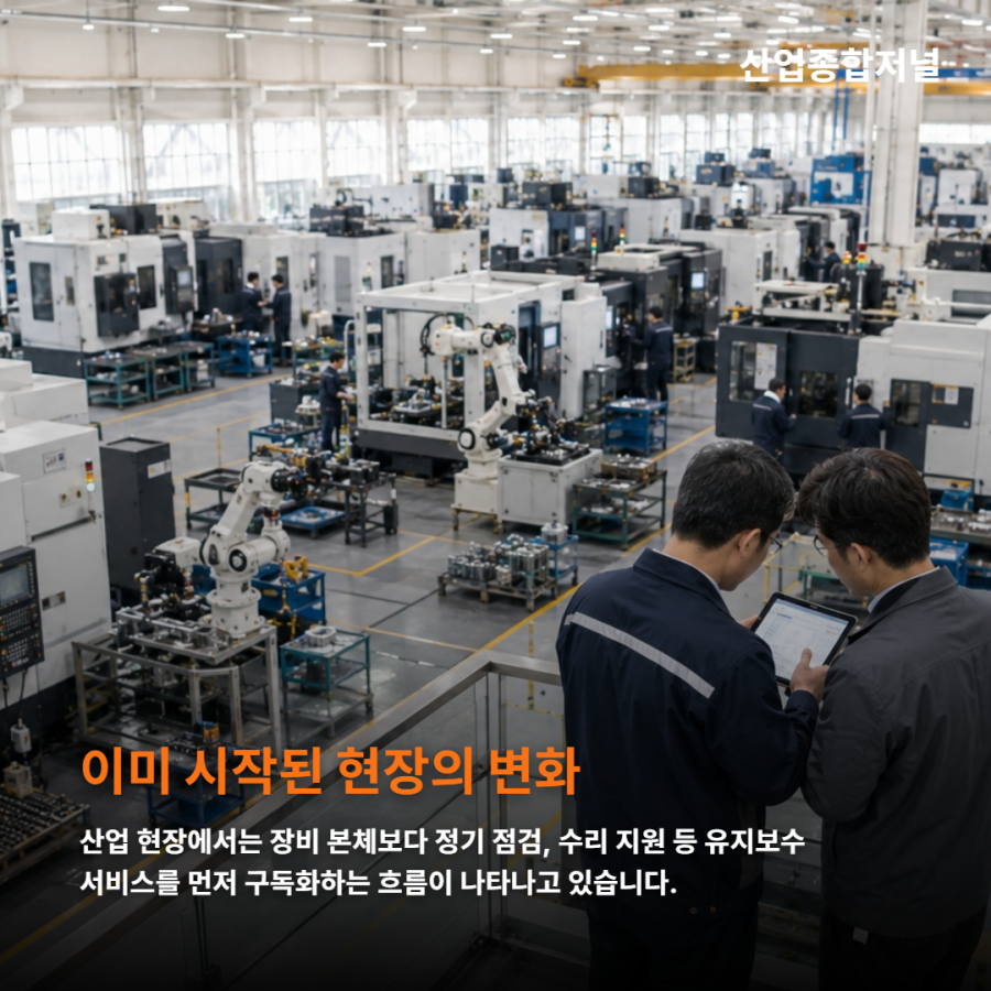 [카드뉴스] 가전은 구독한다, 그렇다면 기계도 가능할까 - 산업종합저널 부품