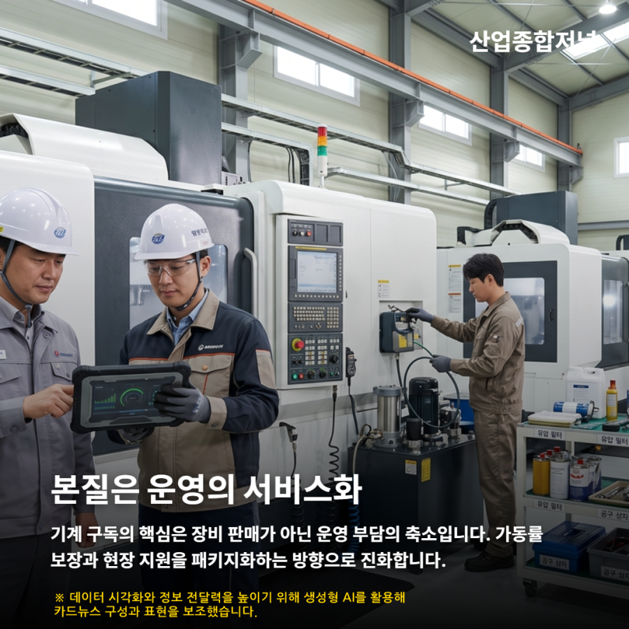 [카드뉴스] 가전은 구독한다, 그렇다면 기계도 가능할까 - 산업종합저널 부품