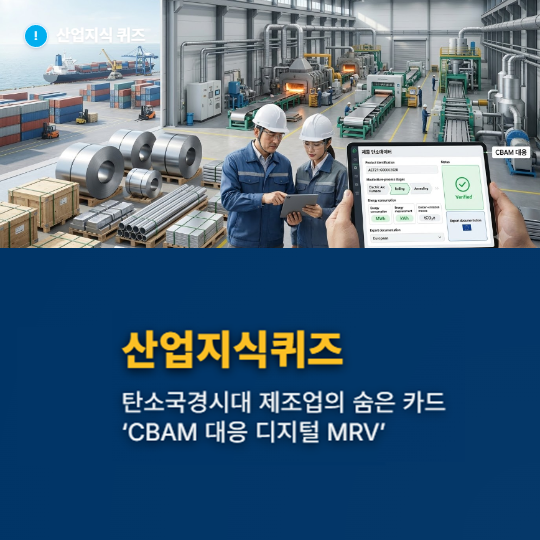 [산업지식퀴즈] 탄소국경시대, 제조업의 숨은 카드 ‘CBAM 대응 디지털 MRV’ - 산업종합저널 에너지