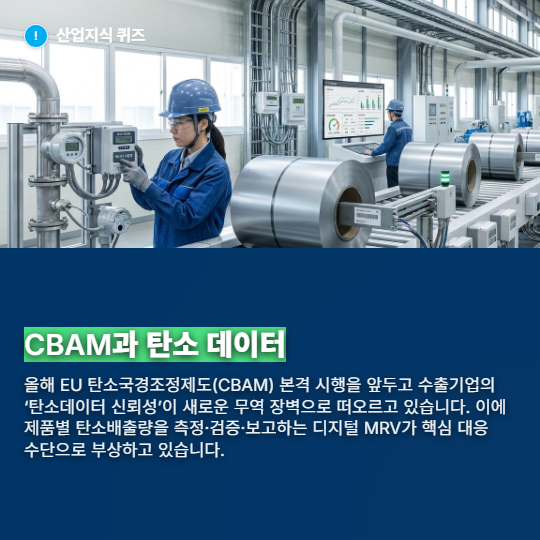 [산업지식퀴즈] 탄소국경시대, 제조업의 숨은 카드 ‘CBAM 대응 디지털 MRV’ - 산업종합저널 에너지
