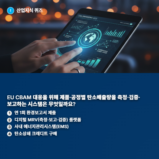 [산업지식퀴즈] 탄소국경시대, 제조업의 숨은 카드 ‘CBAM 대응 디지털 MRV’ - 산업종합저널 에너지