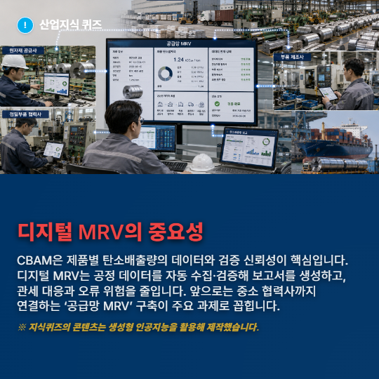 [산업지식퀴즈] 탄소국경시대, 제조업의 숨은 카드 ‘CBAM 대응 디지털 MRV’ - 산업종합저널 에너지