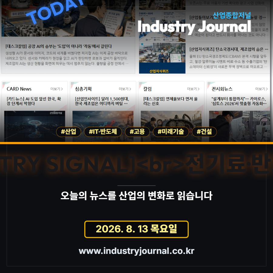 [산업종합저널 | INDUSTRY SIGNAL] 전기료·반도체·고용·미래기술·건설 - 산업종합저널 FA