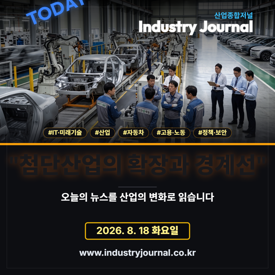 [산업종합저널 | INDUSTRY SIGNAL] 첨단산업의 확장과 경계선 - 산업종합저널 FA