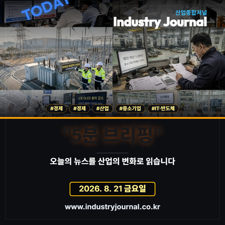 [산업종합저널 | INDUSTRY SIGNAL] 반도체가 끌고, 전력·자금·노사가 흔든다 - 산업종합저널 전자