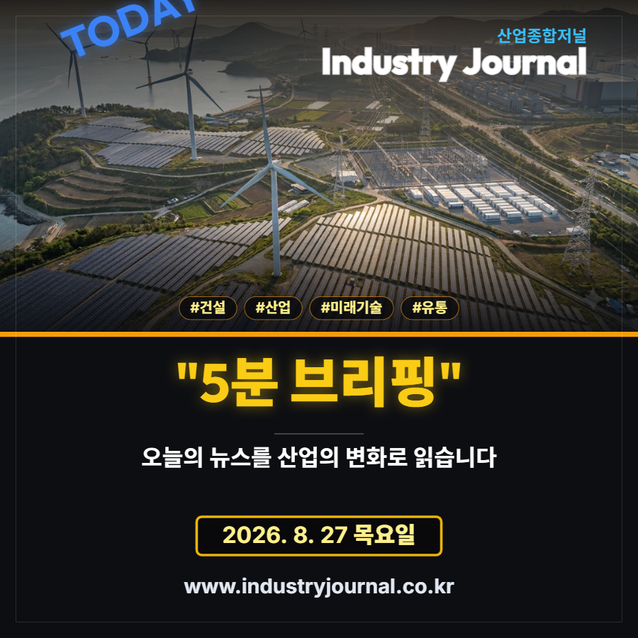 [산업종합저널 | INDUSTRY SIGNAL] 전력·주거·원가가 바꾼 산업의 계산법…현장 비용이 전환 속도 가른다 - 산업종합저널 에너지