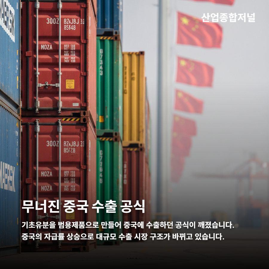 [카드뉴스] 석유화학, 줄이는 게 끝이 아니다…무엇을 남길 것인가 - 산업종합저널 에너지