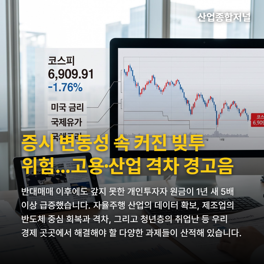 [산업종합저널 | INDUSTRY SIGNAL] 증시 변동성 속 커진 빚투 위험…고용·산업 격차 경고음 - 산업종합저널 전자