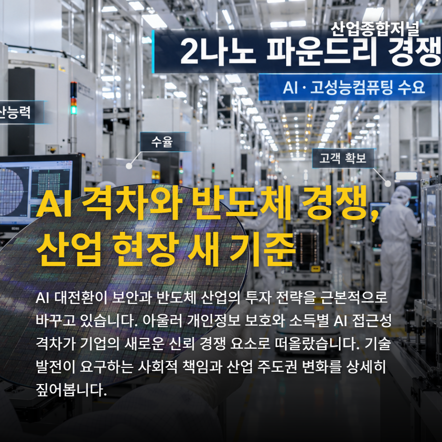 [산업종합저널 | INDUSTRY SIGNAL] AI 격차·개인정보 책임·반도체 경쟁…산업 현장의 새 기준 - 산업종합저널 전자