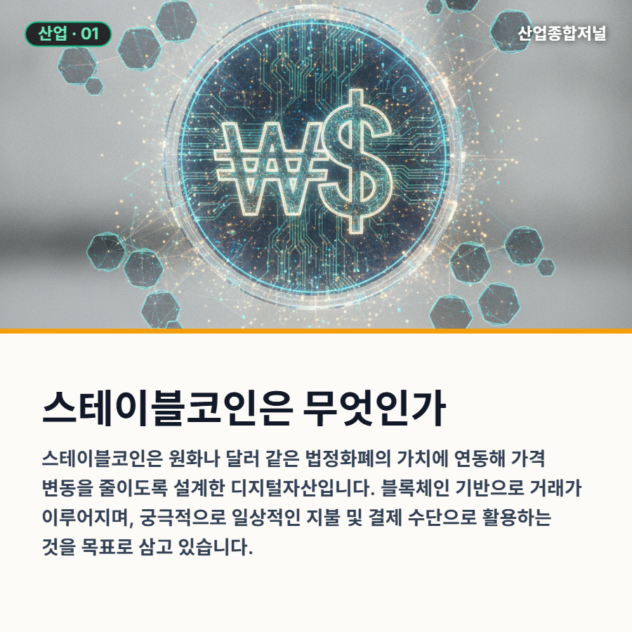 [카드뉴스] 원화 스테이블코인, 결제비용 최대 5.15조원 절감 추정 - 산업종합저널 전자