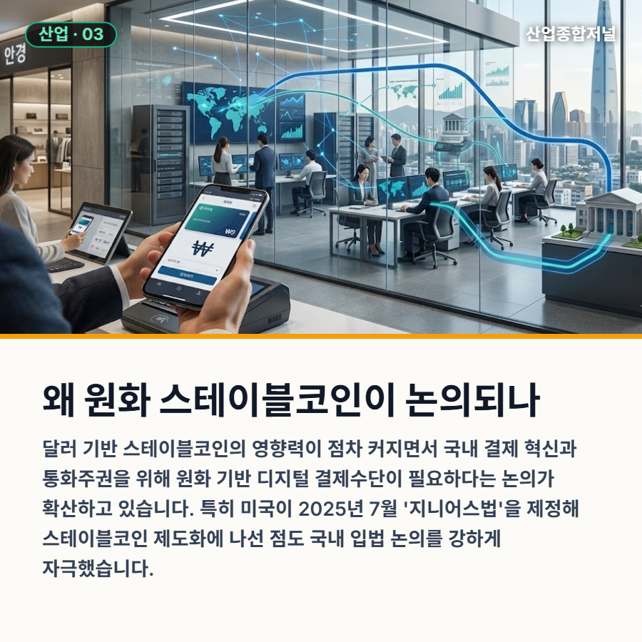 [카드뉴스] 원화 스테이블코인, 결제비용 최대 5.15조원 절감 추정 - 산업종합저널 전자