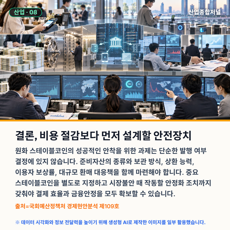 [카드뉴스] 원화 스테이블코인, 결제비용 최대 5.15조원 절감 추정 - 산업종합저널 전자