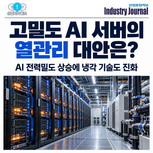 [산업지식퀴즈] 고밀도 AI 서버의 열관리 대안은? - 산업종합저널 에너지